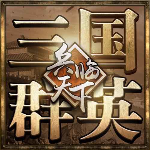 兵临天下破解版
