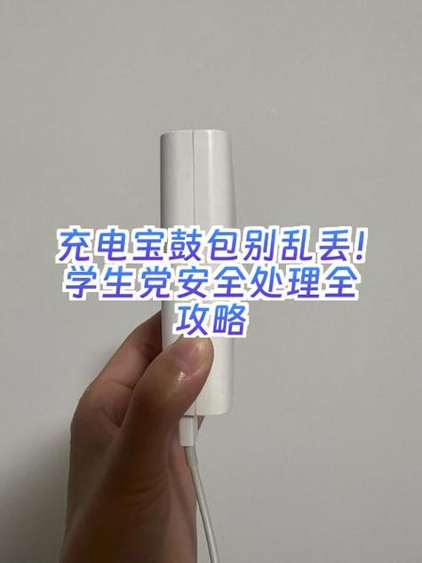 充电宝电池鼓包了怎么处理