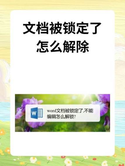 文档被锁定了怎么解除