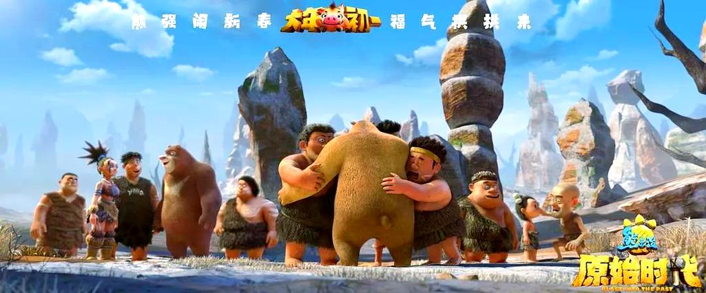 熊出没之原始时代免费完整版电影截图1