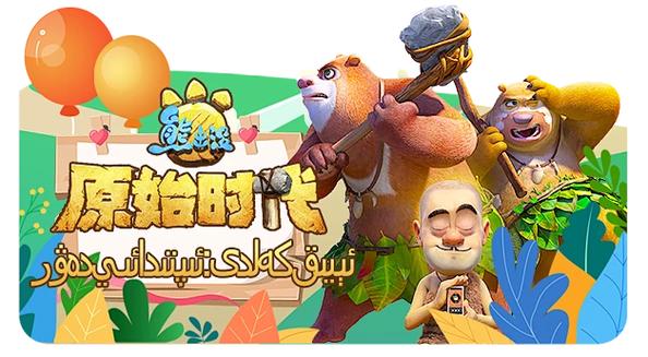 熊出没之原始时代免费完整版电影截图3