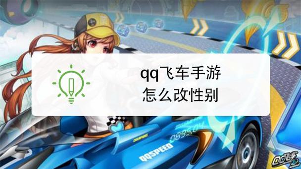 qq飞车如何改变性别男女