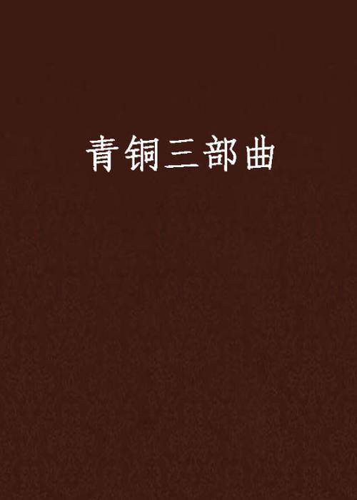 青铜三部曲