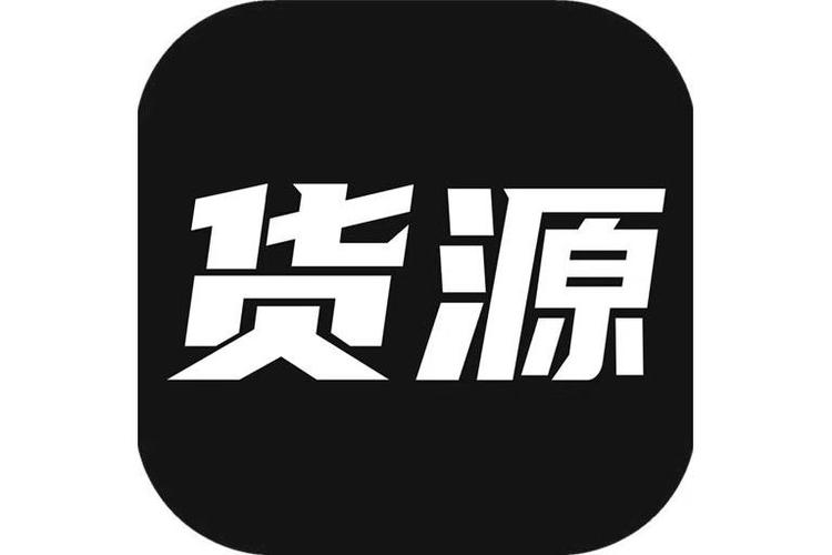 找货源
