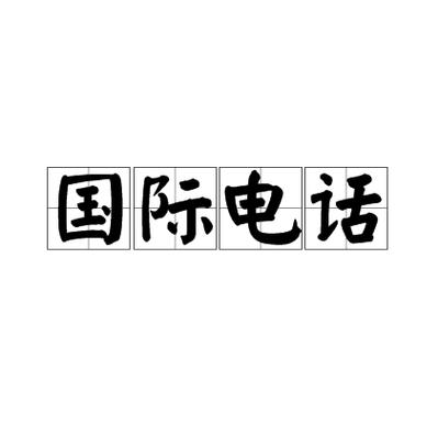 国际通话