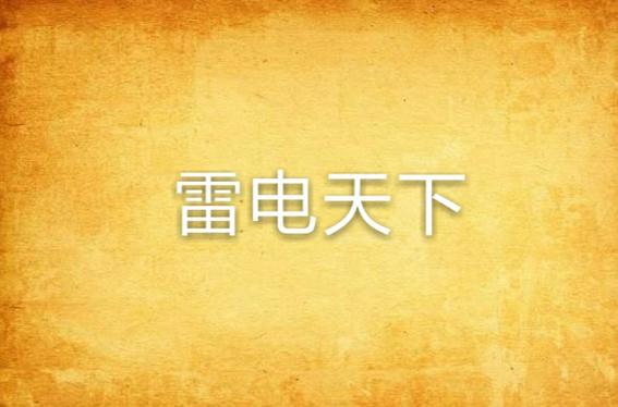雷电模拟器赚钱是真的吗
