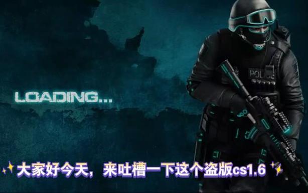 cs1.6盗版和正版的区别