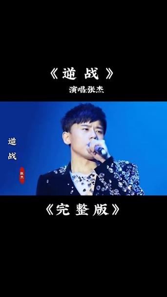 张杰逆战歌曲原版视频