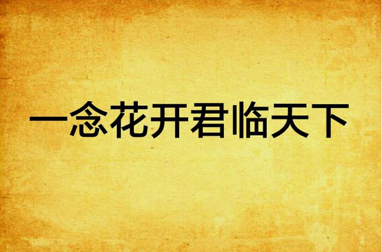 一念花开君临天下出自哪一本