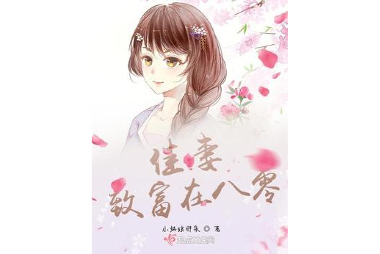 致富佳妻免费阅读