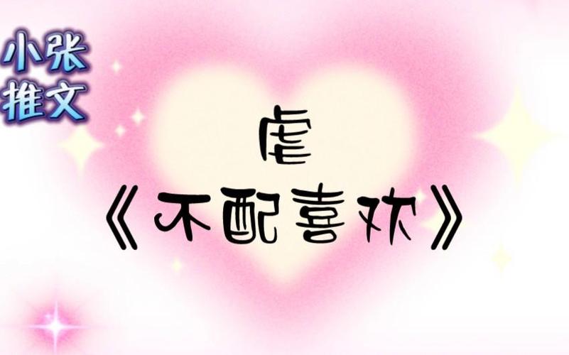 不配喜欢txt杏仁茶百度云