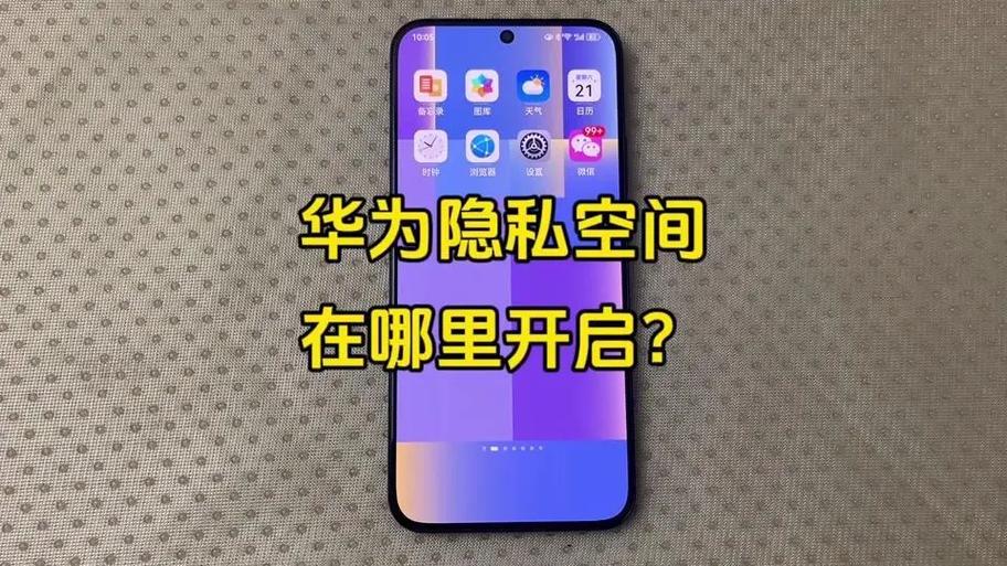 华为隐私空间开启方法截图1