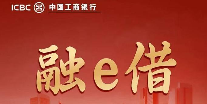 工商融e借申请条件
