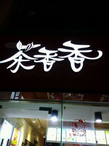 宁波茶香香奶茶店转让