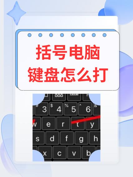 大括号电脑键盘怎么打
