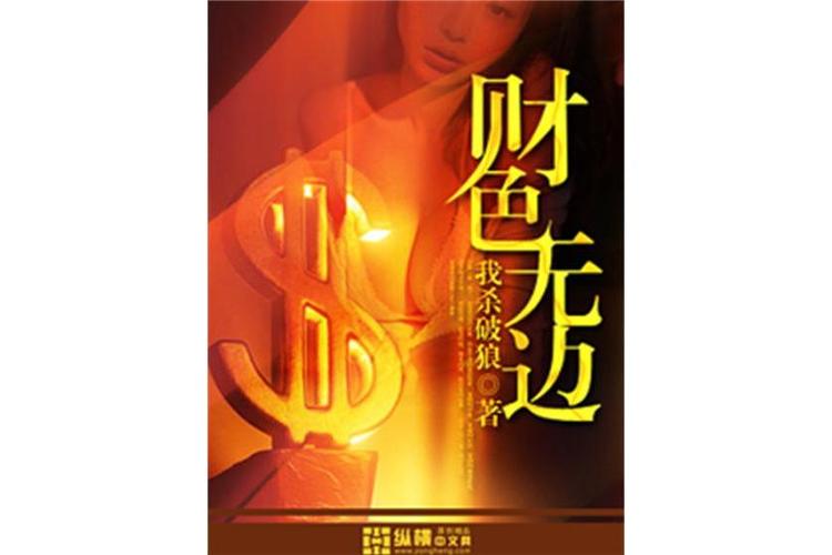 财色无边刘母全文加料