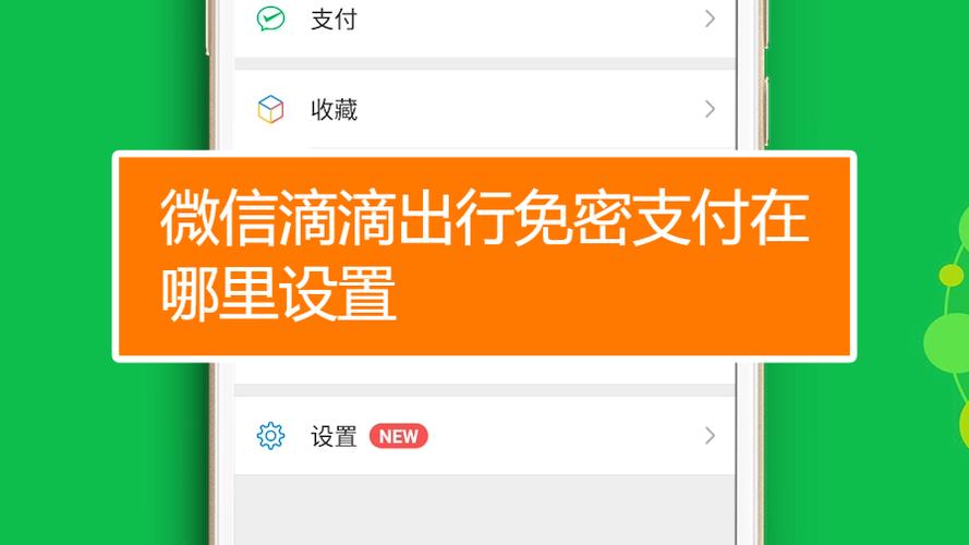 滴滴出行免密支付怎么开通
