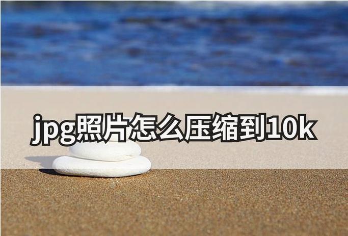 压缩照片10k免费