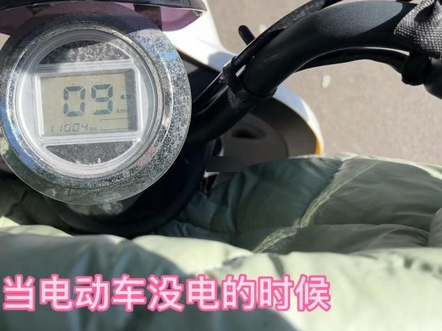 电动车刚充满电却不走