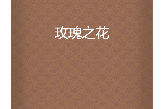 玫瑰玫瑰小说网