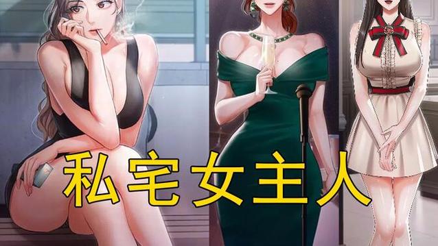 私宅女主人漫画免费观看下拉