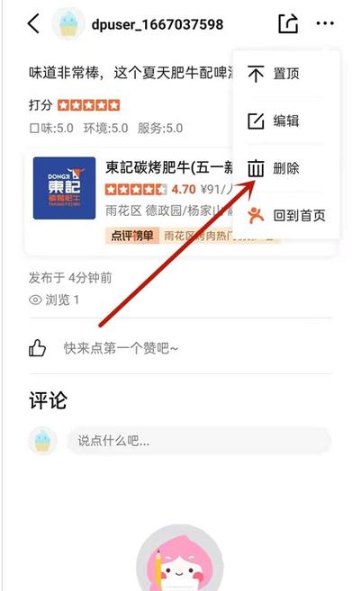 大众点评如何删除店铺