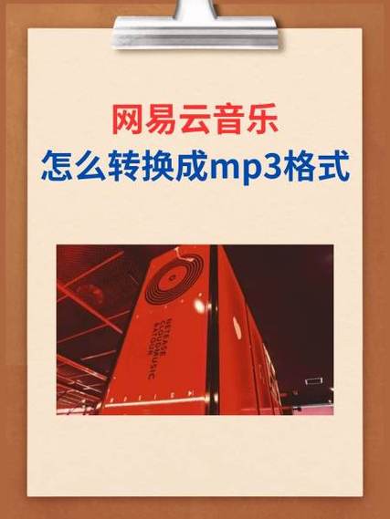 怎么把网易云vip音乐改成mp3