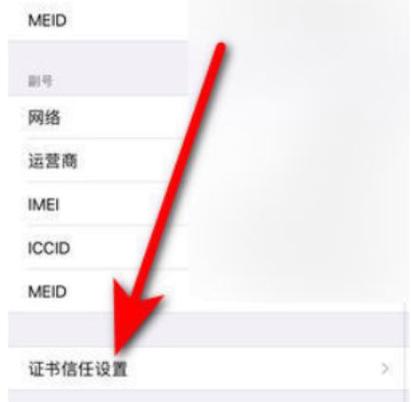 苹果信任证书在哪设置