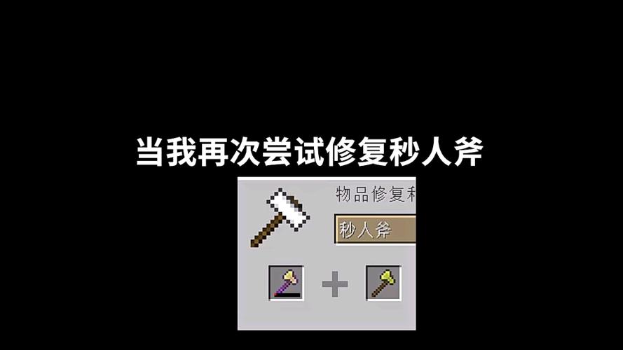 我的世界如何做秒人斧