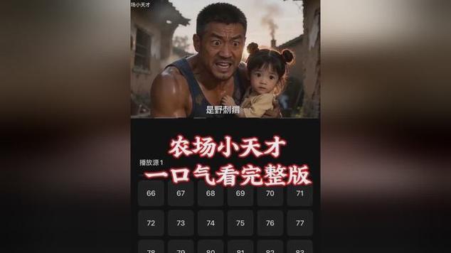 农场小天才1-100集短剧