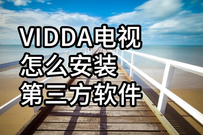 vidda安装第三方应用