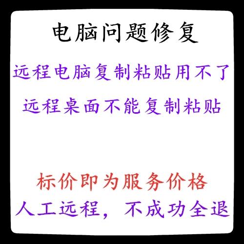 远程连接电脑不能复制粘贴