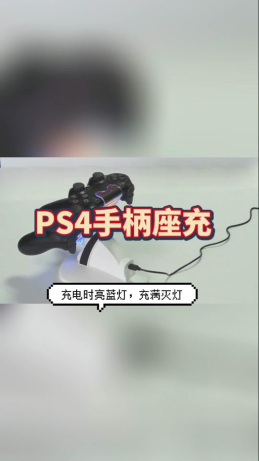 ps4手柄充电充满 ps4手柄充电充满