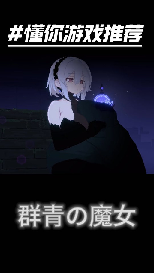 群青魔女角色一览表