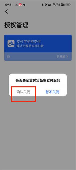 支付宝高德打车免密支付怎么关