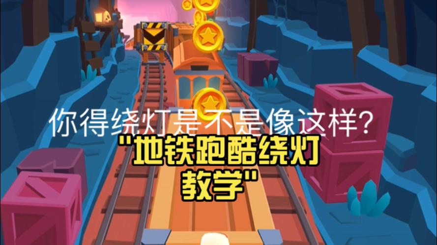 地铁跑酷(锁灯)新触控下载
