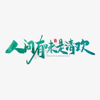 清欢主题库2023 清欢主题库2023