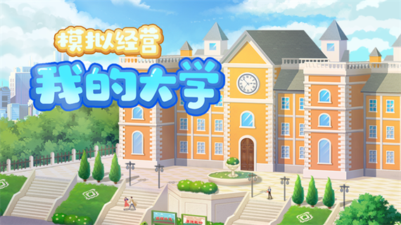 我的大学生活手游特色