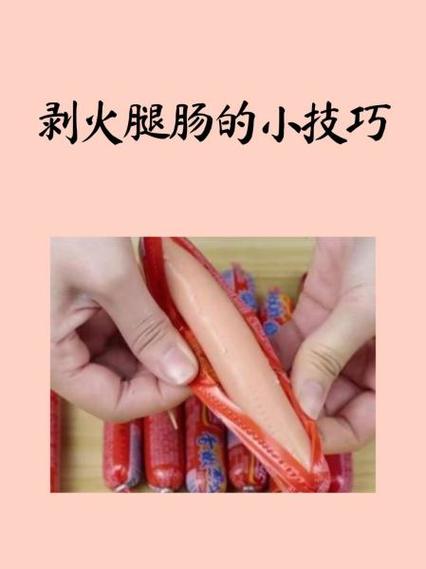 火腿的处理方法截图1