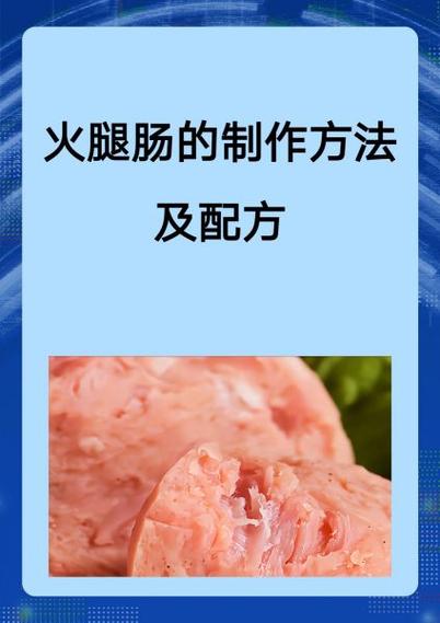 火腿的处理方法截图2
