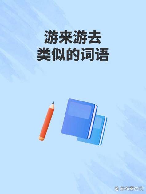 游是什么意思常