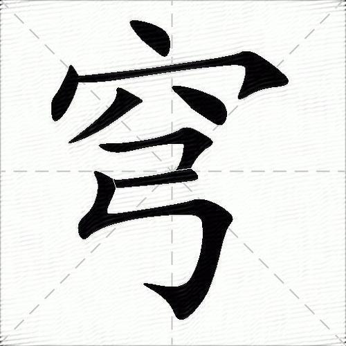 穹的组词100个 穹的组词100个