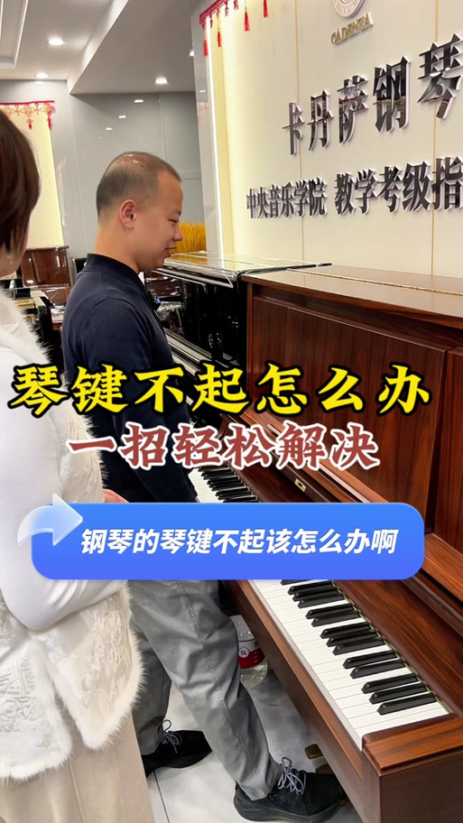 钢琴键压下去弹不起来