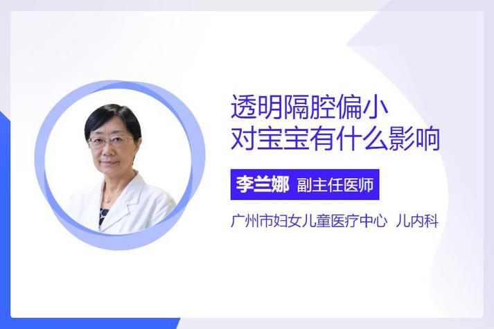 透明隔偏小的危害
