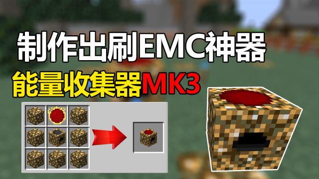 我的世界能量收集器mk3右边放什么
