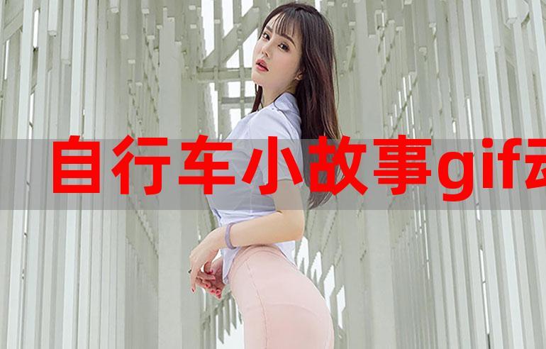 自行车小故事原版gif图