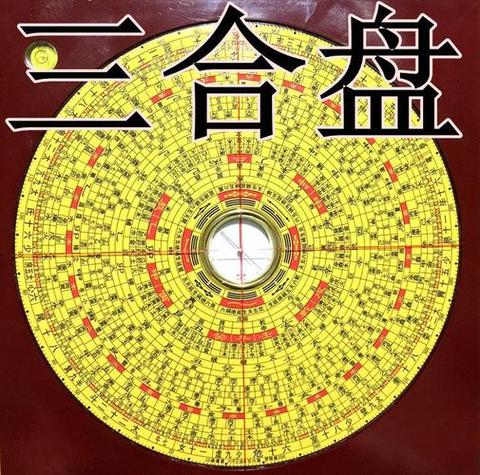 风水罗盘三合盘