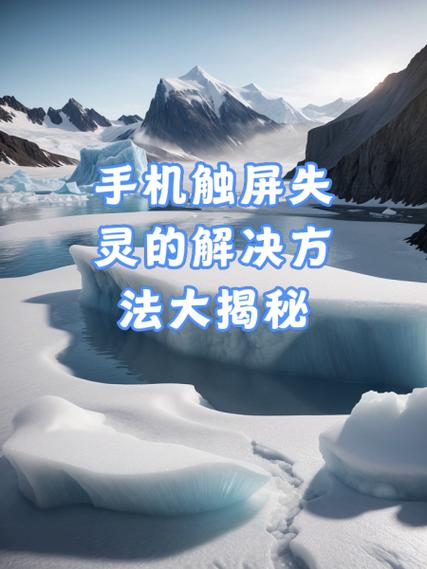 小米屏幕触摸局部失灵