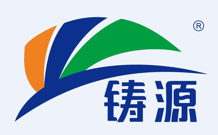 铸源公司