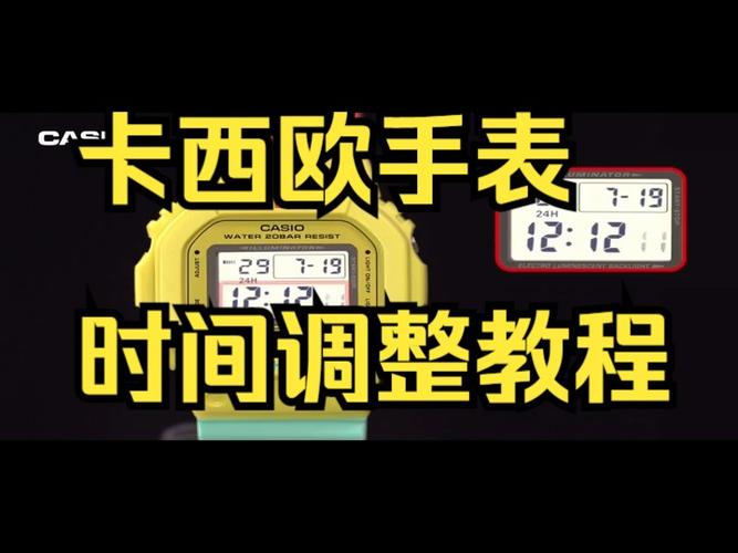 卡西欧小方块手表调时间图解